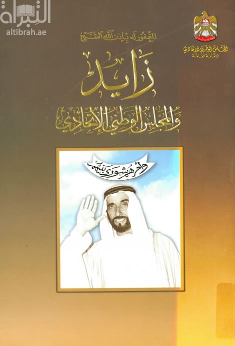 غلاف كتاب المغفور له - بإذن الله تعالى - الشيخ زايد والمجلس الوطني الإتحادي