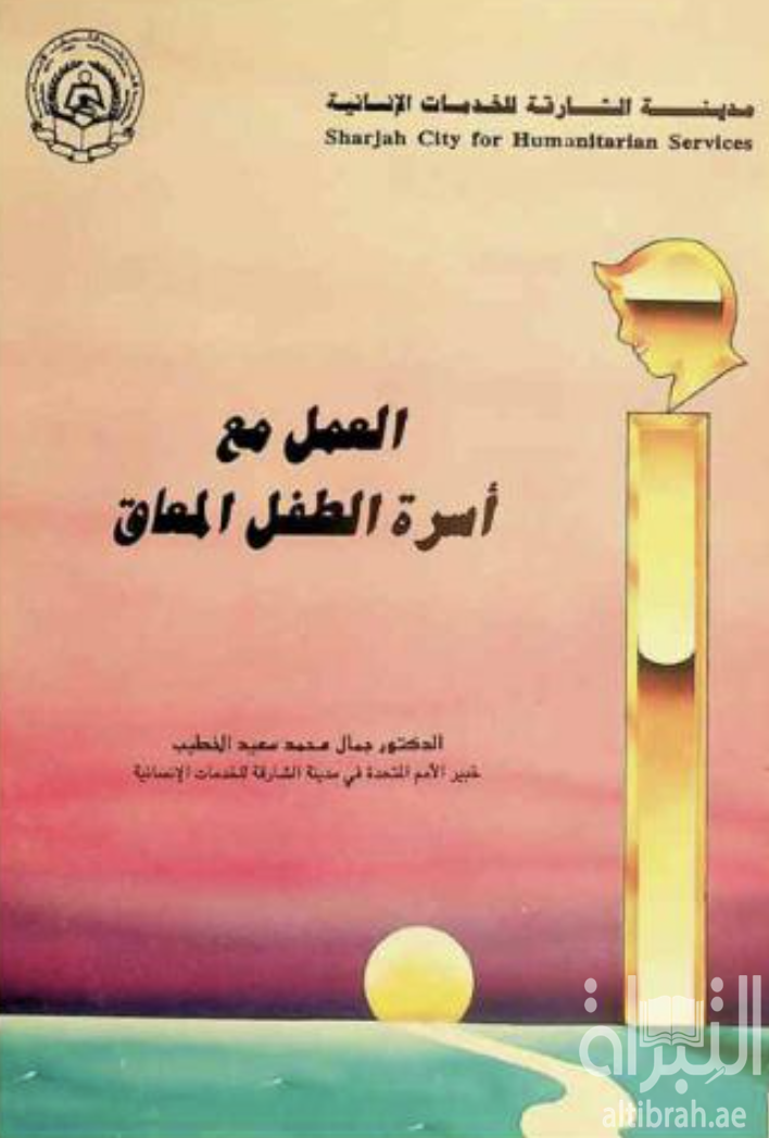 غلاف كتاب العمل مع أسرة الطفل المعوق