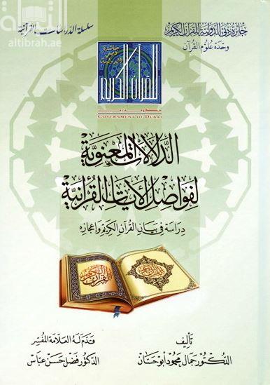 الدلالات المعنوية لفواصل الآيات القرآنية : دراسة في بيان القرآن الكريم وإعجازه