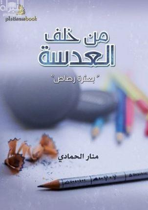 غلاف كتاب من خلف العدسة : بعثرة رصاص