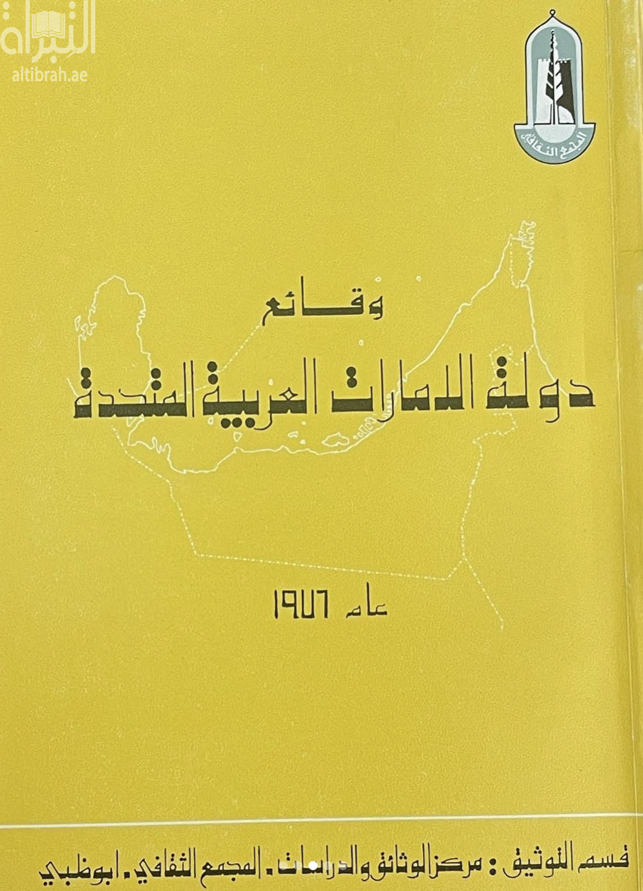 غلاف كتاب وقائع دولة الإمارات العربية المتحدة 1976
