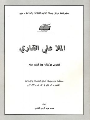 الملا علي القاري : فهرس مؤلفاته وما كتب عنه