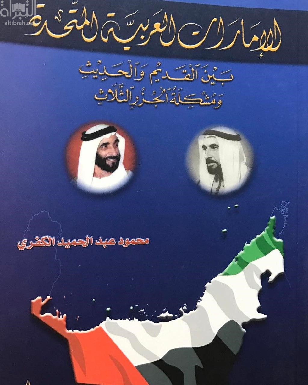 الإمارات العربية المتحدة بين القديم و الحديث و مشكلة الجزر الثلاث : دراسة اجتماعية ، سياسية ، اقتصادية ، تربوية