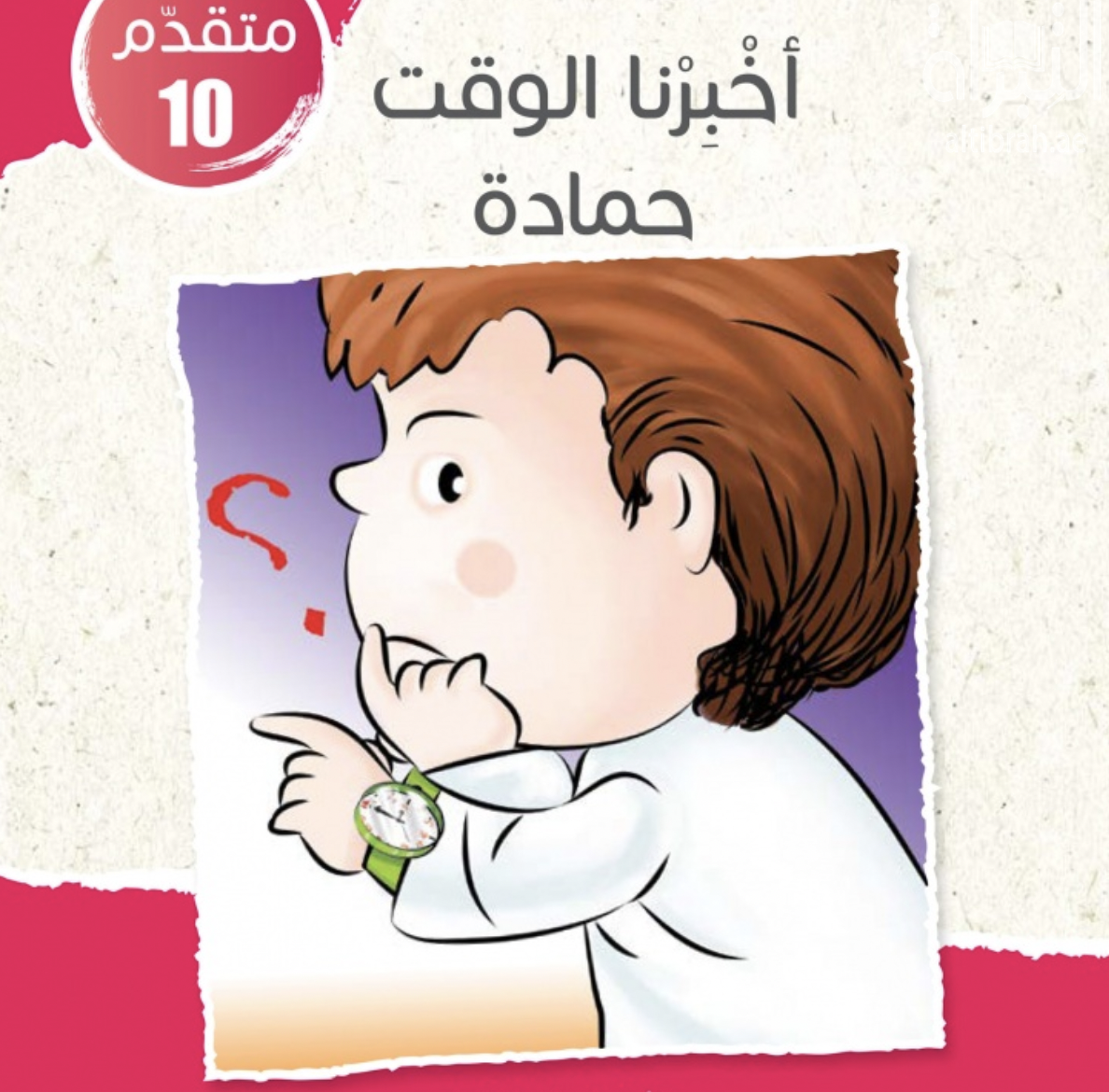 غلاف كتاب أخبرنا الوقت حمادة