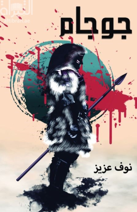 غلاف كتاب جوجام