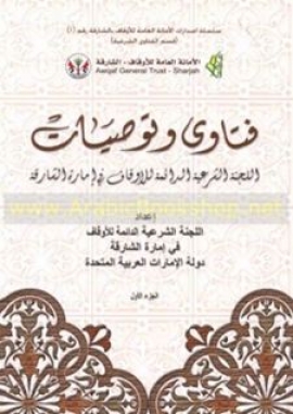 غلاف كتاب فتاوى و توصيات اللجنة الشرعية بالأمانة العامة للأوقاف في الشارقة