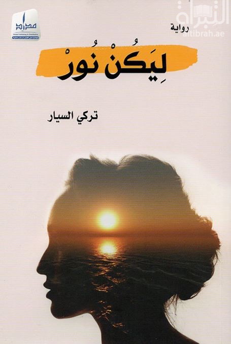 كتاب ليكن نور