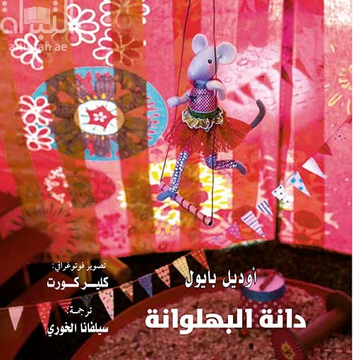 كتاب دانة البهلوانة