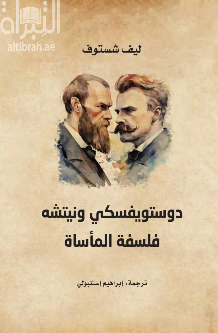 غلاف كتاب دوستويفسكي ونيتشه : فلسفة المأساة