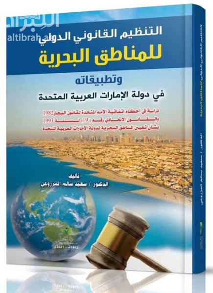 كتاب التنظيم القانوني الدولي للمناطق البحرية و تطبيقاته في دولة الإمارات العربية المتحدة : دراسة في أحكام اتفاقية الأمم المتحدة لقانون البحار 1982، و القانون الاتحادي رقم (19) لسنة 1993 بشأن تعيين المناطق البحرية لدولة الإمارات العربية المتحدة