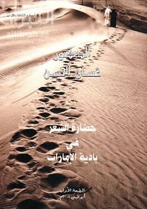 غلاف كتاب حضارة الشعر في بادية الإمارات