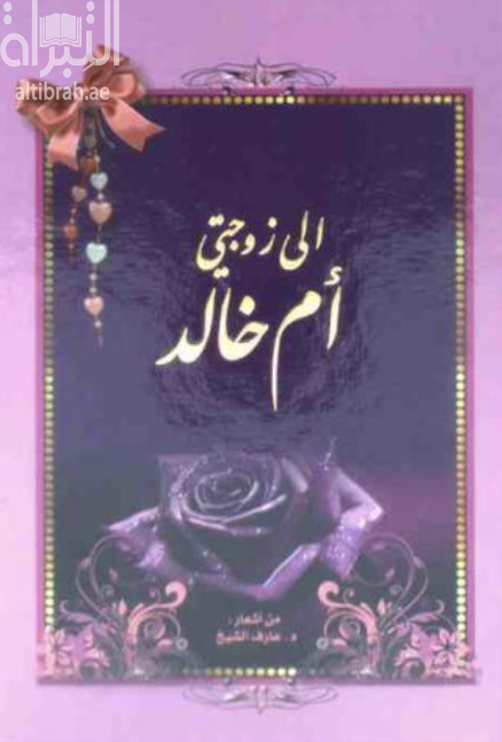 غلاف كتاب إلى زوجتي أم خالد