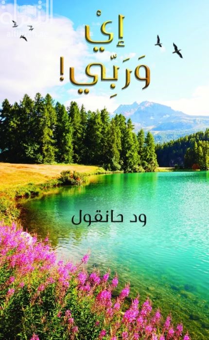 غلاف كتاب إي وربي