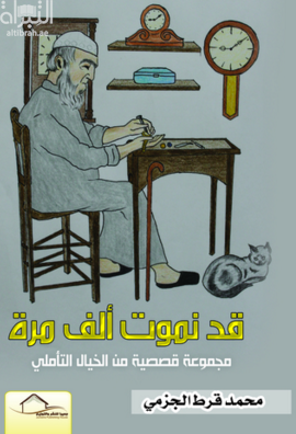 كتاب قد نموت ألف مرة : مجموعة قصصية من الخيال التأملي