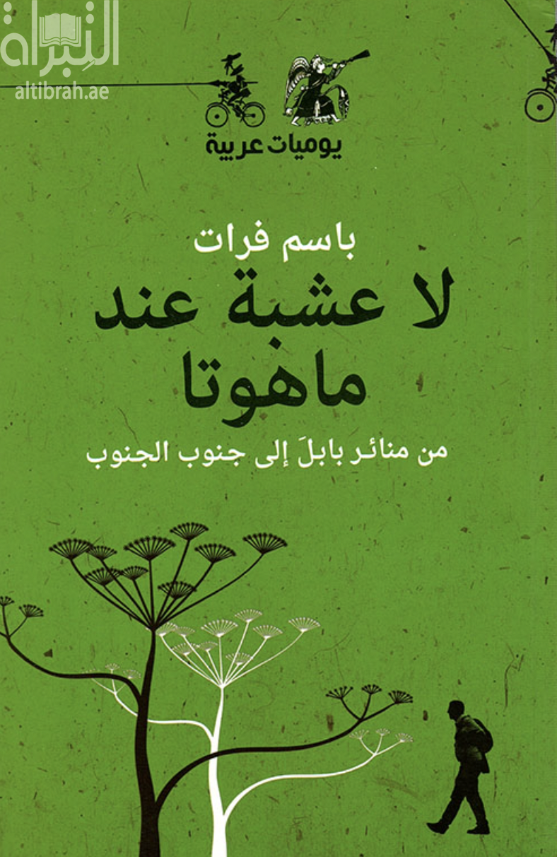 غلاف كتاب لا عشبة عند ماهوتا :‏ ‏من منابر بابل إلى جنوب الجنوب
