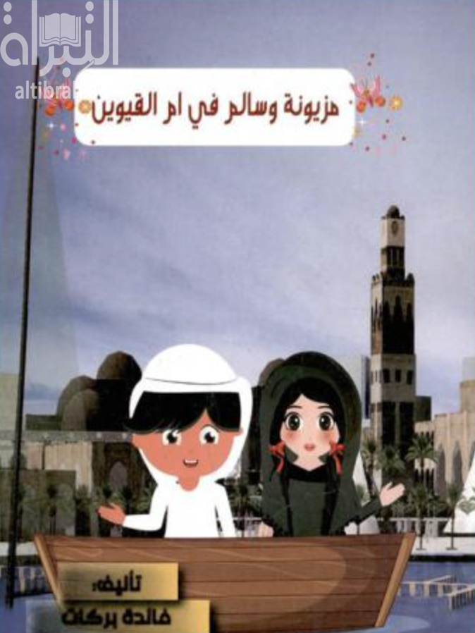 غلاف كتاب مزيونة وسالم في أم القيوين