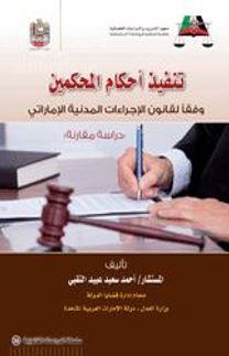 تنفيذ أحكام المحكمين وفقا لقانون الإجراءات المدنية الإماراتي : دراسة مقارنة