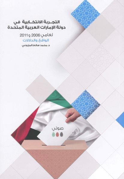 التجربة الإنتخابية في دولة الإمارات العربية المتحدة لعامي 2006 و2011 - الواقع والدلالات
