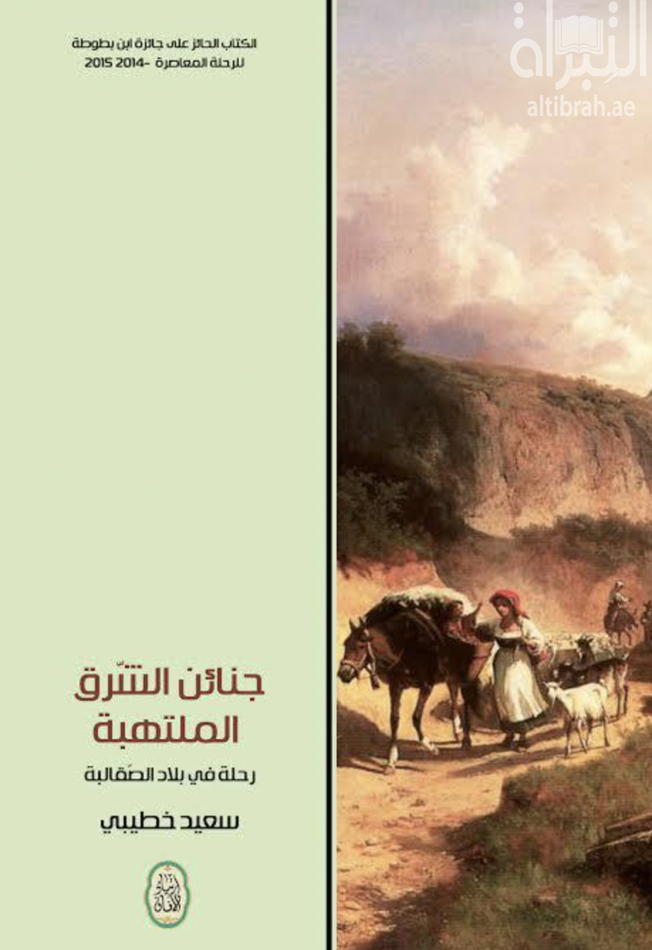 غلاف كتاب جنائن الشرق الملتهبة .. رحلة في بلاد الصقالبة
