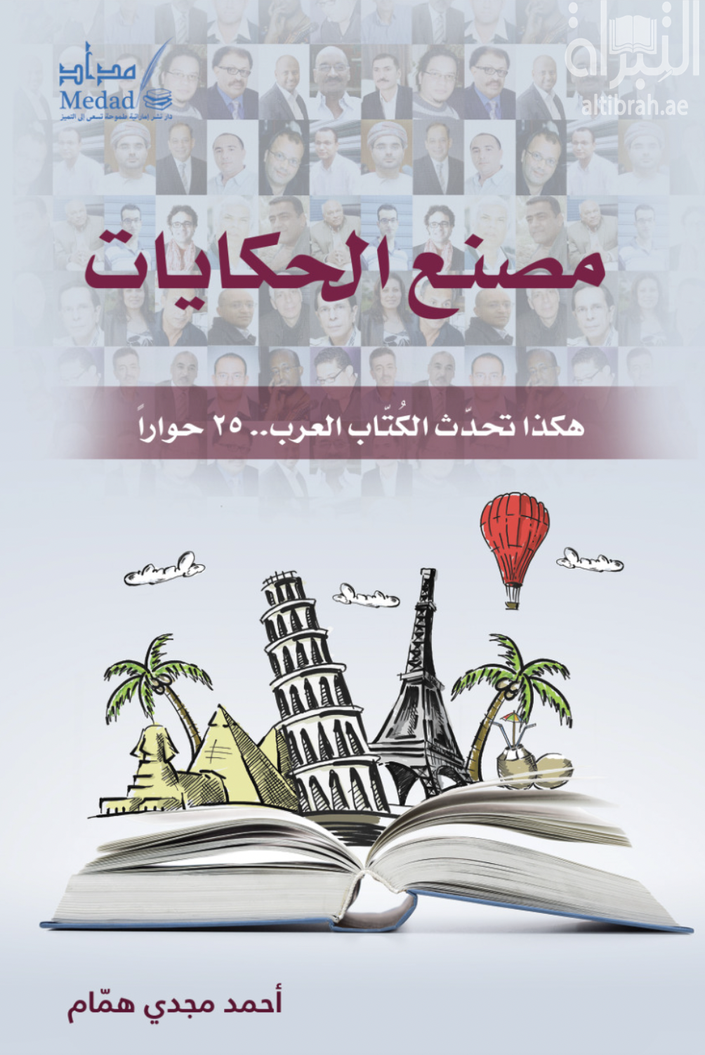 غلاف كتاب مصنع الحكايات : هكذا تحدث الكتاب العرب - 25 حوارا