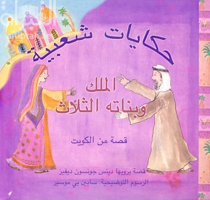 غلاف كتاب الملك وبناته الثلاث
