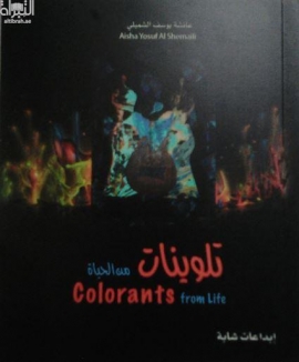 غلاف كتاب تلوينات من الحياة colorants from life