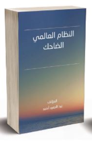 غلاف كتاب النظام العالمي الضاحك