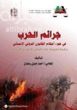 كتاب جرائم الحرب في ضوء أحكام القانون الدولي الإنساني :‏ ‏دراسة تطبيقية على النظام القانوني الإماراتي