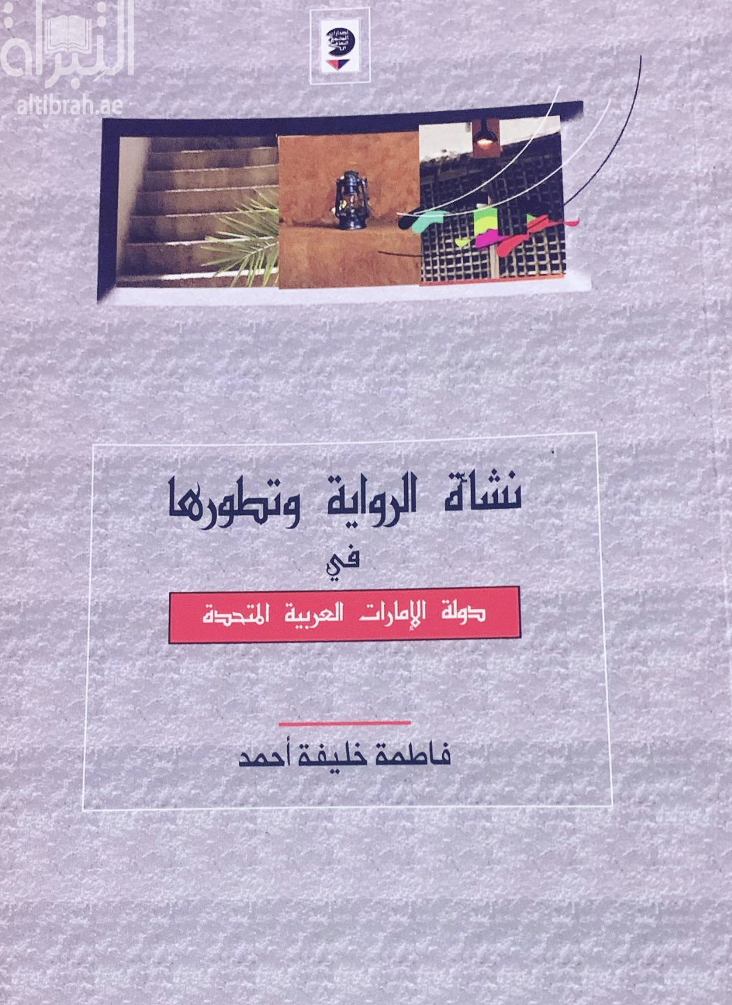 نشأة الرواية وتطورها في دولة الإمارات العربية المتحدة في الفترة من 1972 حتى 2000 م