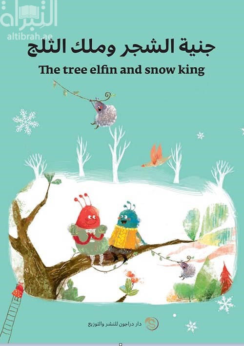 جنية الشجر وملك الثلج The tree elfin and snow king