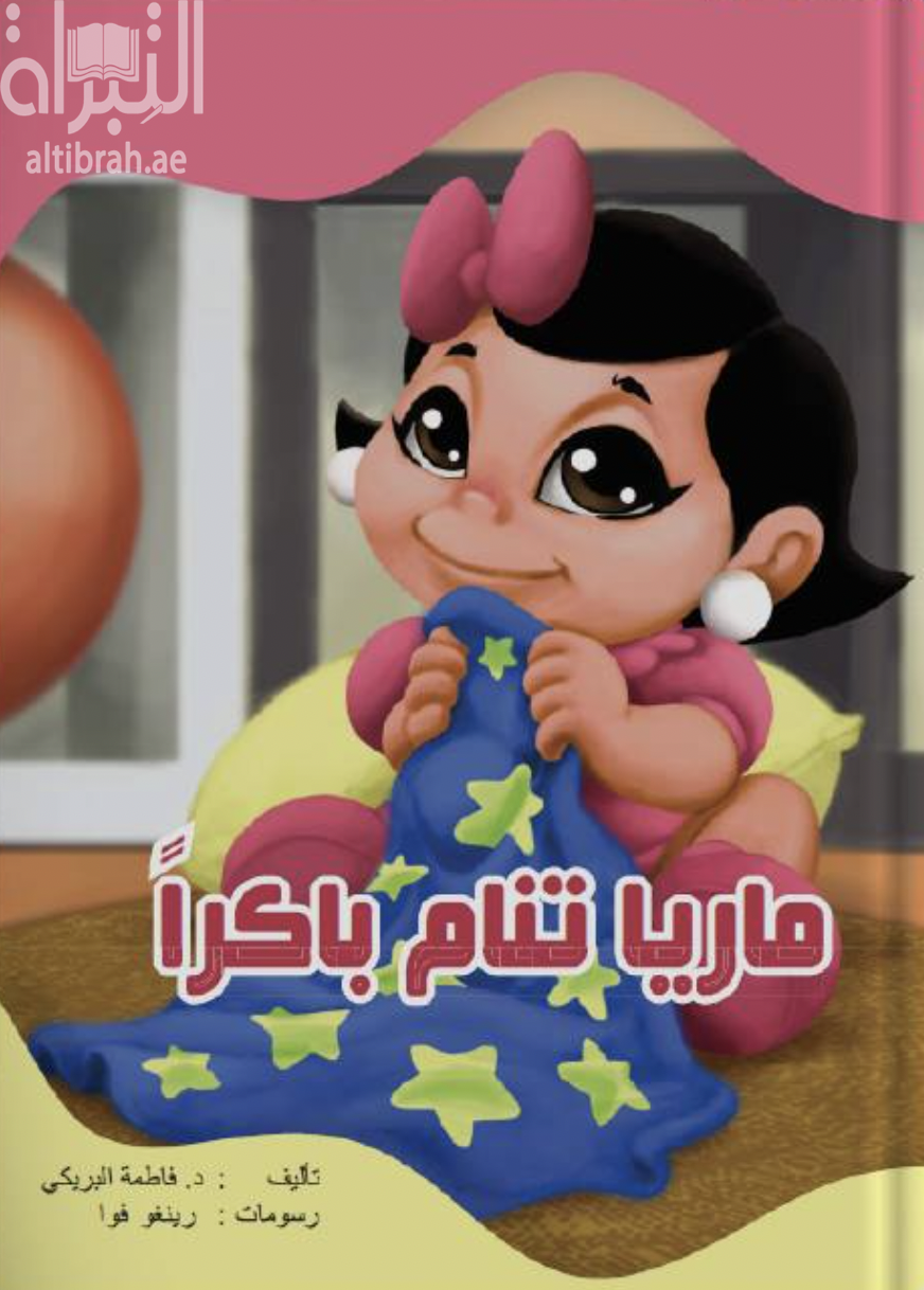 غلاف كتاب ماريا تنام باكراً