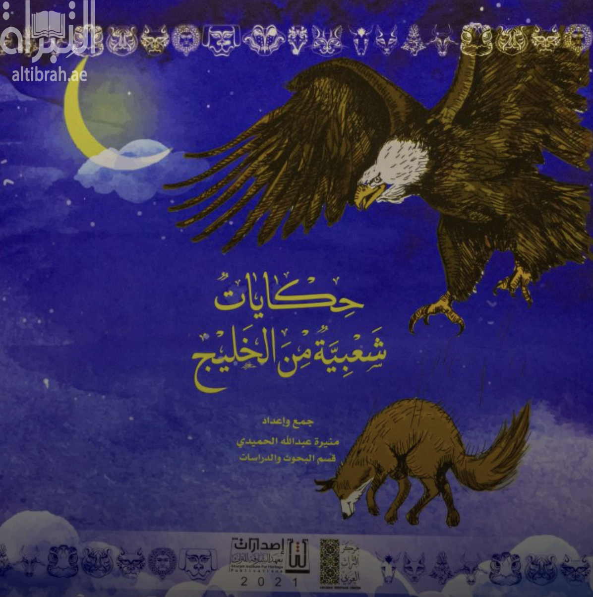 غلاف كتاب حكايات شعبية من الخليج
