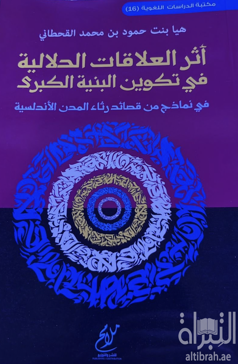 غلاف كتاب أثر العلاقات الدلالية في تكوين البنية الكبرى في نماذج من قصائد رثاء المدن الأندلسية