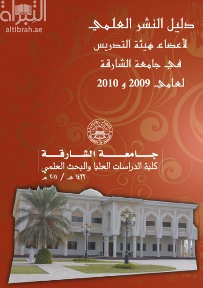 دليل النشر العلمي لآعضاء هيئة التدريس في جامعة الشارقة لعامي 2009 و 2010 Faculty Publications at the Universty of Sharjah Years 2009 & 2010