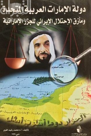 دولة الإمارات العربية المتحدة ومأزق الإحتلال الإيراني للجزر الإماراتية