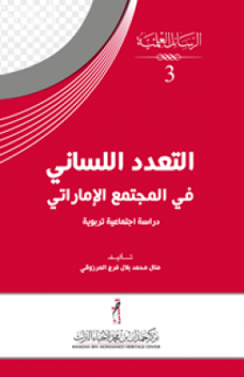 التعدد اللساني في المجتمع الإماراتي : دراسة إجتماعية تربوية
