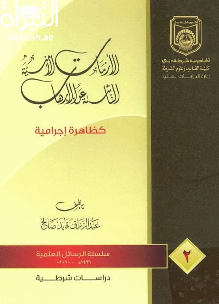 غلاف كتاب الأزمات الأمنية الناشئة عن الإرهاب كظاهرة إجرامية