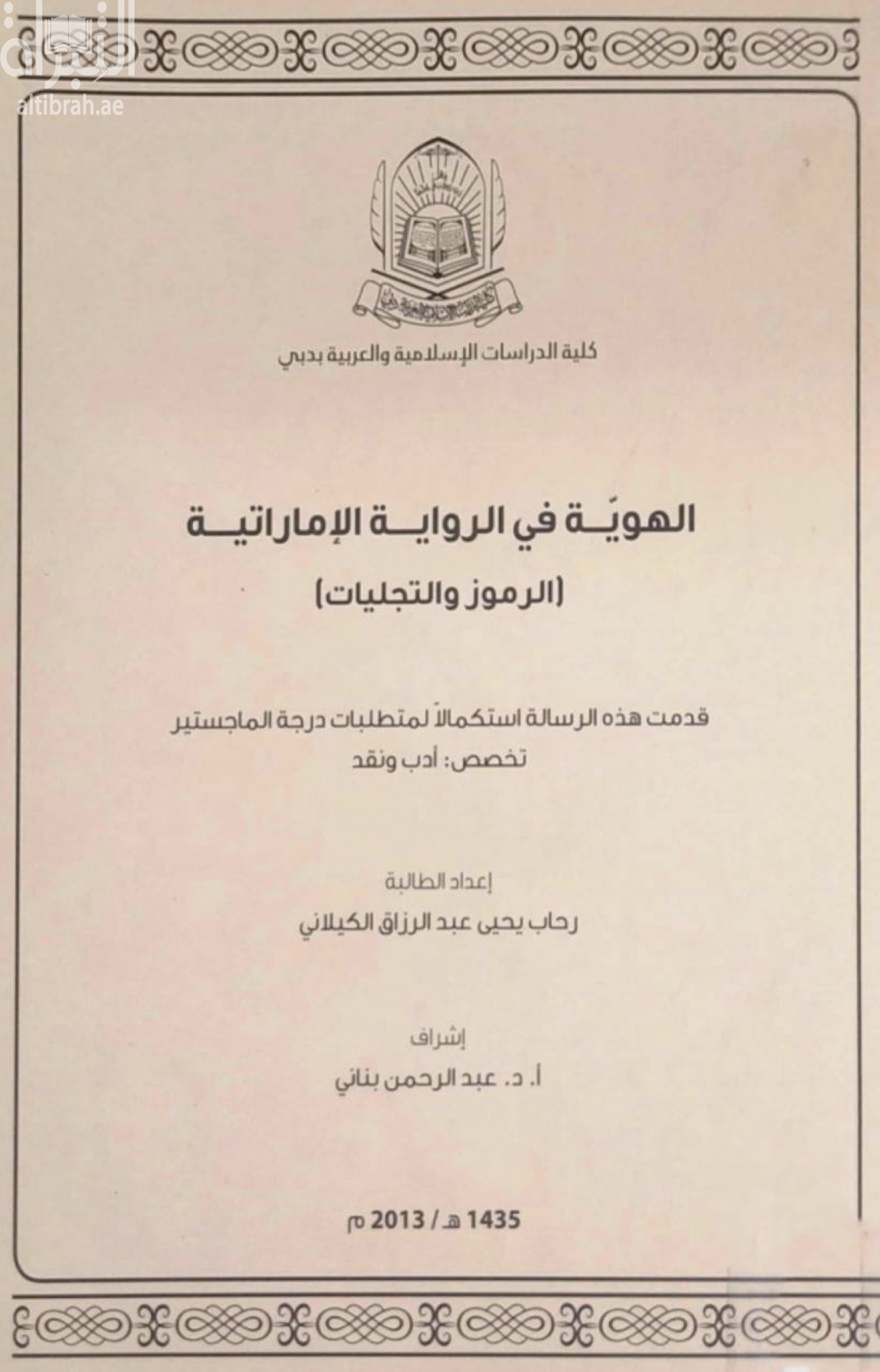 كتاب الهوية في الرواية الإماراتية : الرموز والتجليات