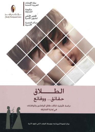 كتاب الطلاق حقائق ووقائع : دراسة تحليلية لحالات طلاق المواطنين والمواطنات في امارة الشارقة