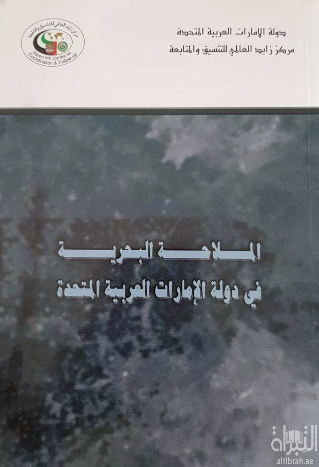 غلاف كتاب الملاحة البحرية في دولة الإمارات العربية المتحدة