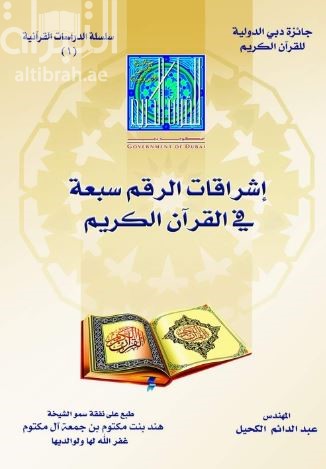 إشراقات الرقم سبعة في القرآن الكريم
