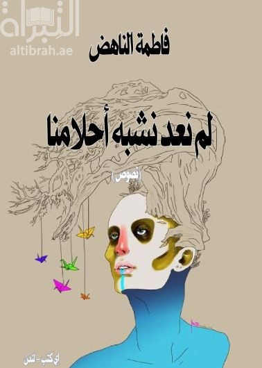 كتاب لم نعد نشبه أحلامنا
