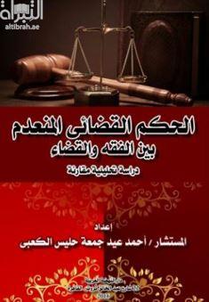غلاف كتاب الحكم القضائي المنعدم بين الفقه والقضاء : دراسة تحليلية مقارنة
