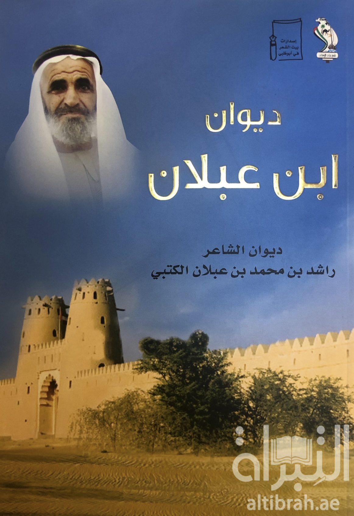 غلاف كتاب ديوان ابن عبلان