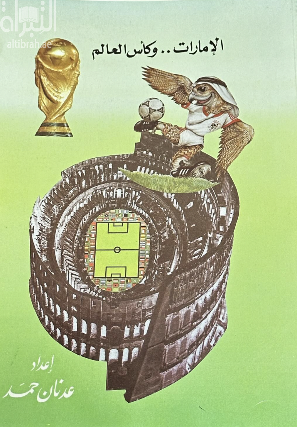 الإمارات وكأس العالم