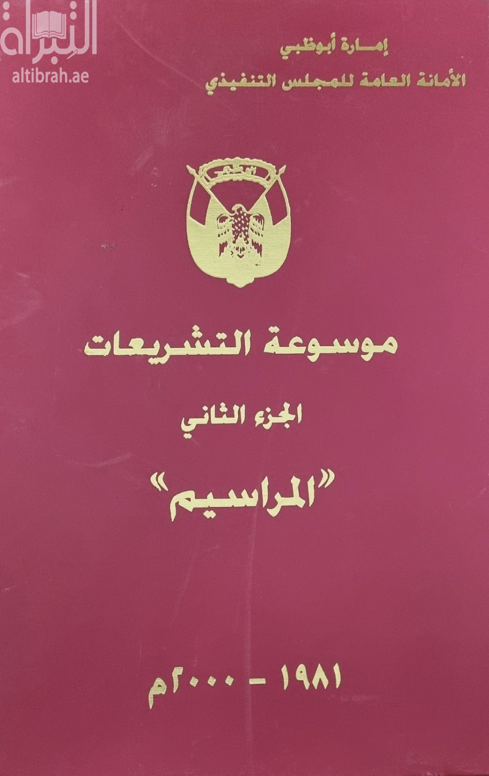 كتاب موسوعة التشريعات 1981 - 2000