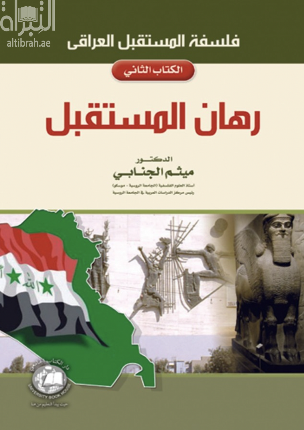 غلاف كتاب فلسفة المستقبل العراقي : رهان المستقبل