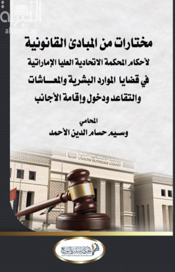غلاف كتاب مختارات من المبادئ القانونية لأحكام المحكمة الإتحادية العليا الإماراتية في قضايا الموارد البشرية والمعاشات والتقاعد ودخول وإقامة الإجانب