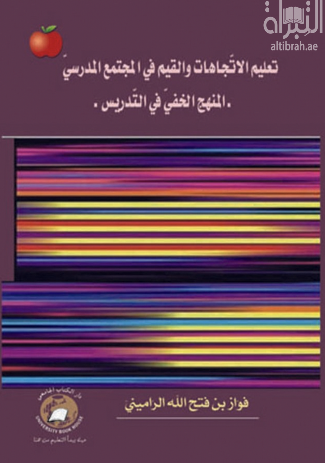 غلاف كتاب تعليم الإتجاهات والقيم في المجتمع المدرسي