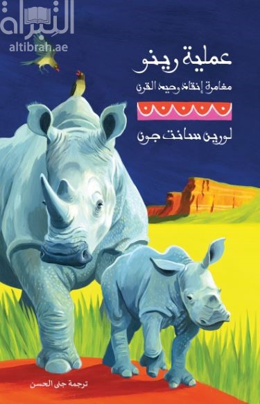 عملية رينو : مغامرة إنقاذ وحيد القرن